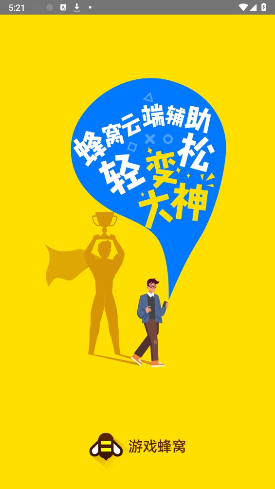 游戏蜂窝下载官方正版