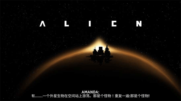 异形断电中文版下载