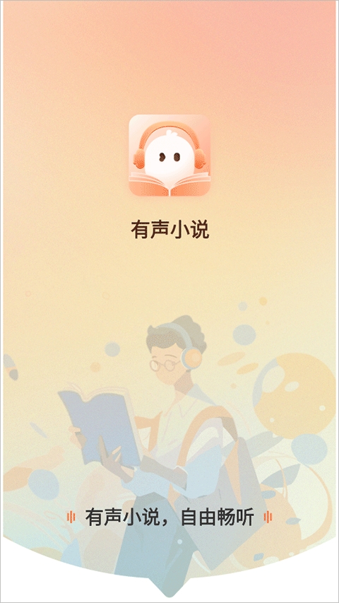 有声小说免费下载