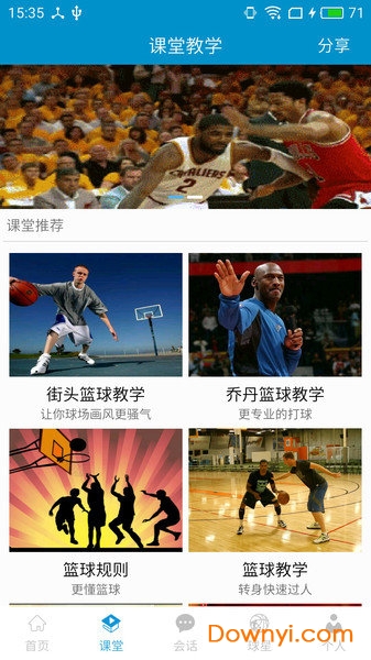 篮球教学大师