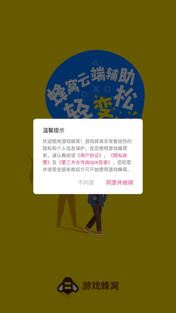 游戏蜂窝下载官方正版
