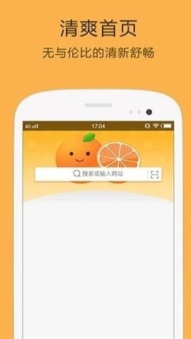 桔子浏览器手机版下载