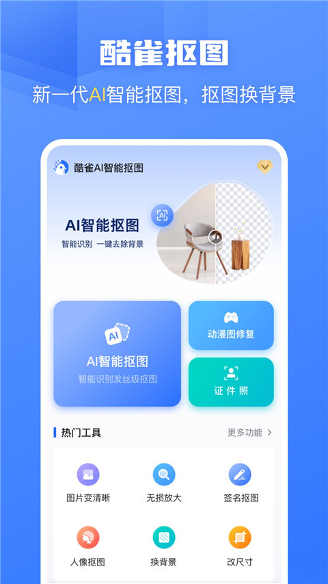 酷雀AI智能抠图