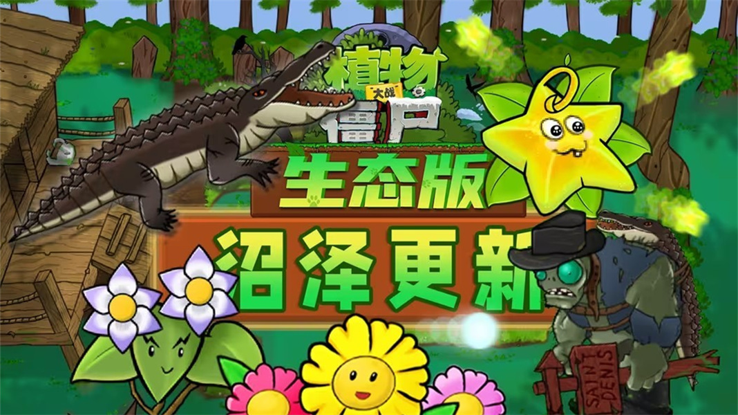 植物大战僵尸生态版联机版付费版