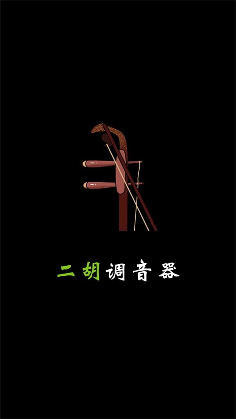 二胡调音app免费版下载