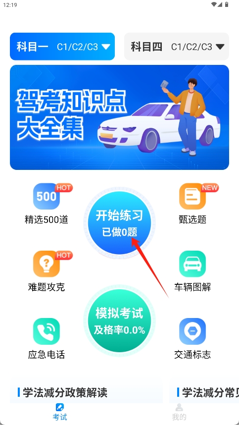 驾考题库学车app下载