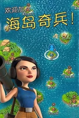 海岛奇兵官方版本