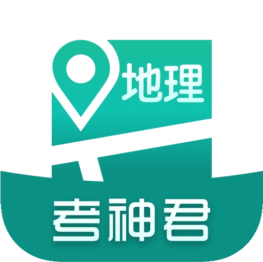 高中地理考神君app下载