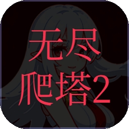 无尽爬塔2手机版下载