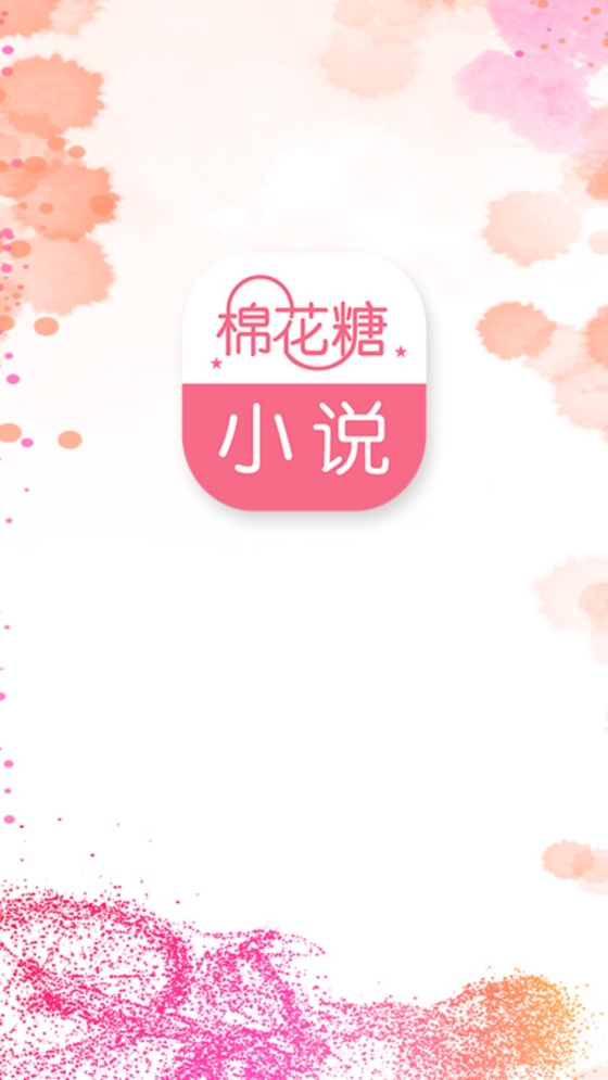 棉花糖小说手机版下载