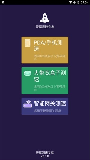 天翼测速专家最新版下载