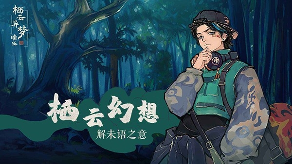栖云异梦:睹玉2025最新版下载