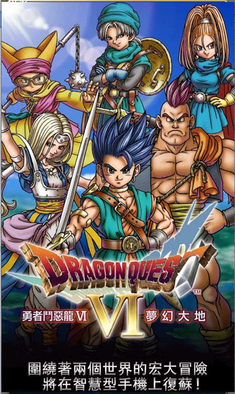 勇者斗恶龙6幻之大地最新版