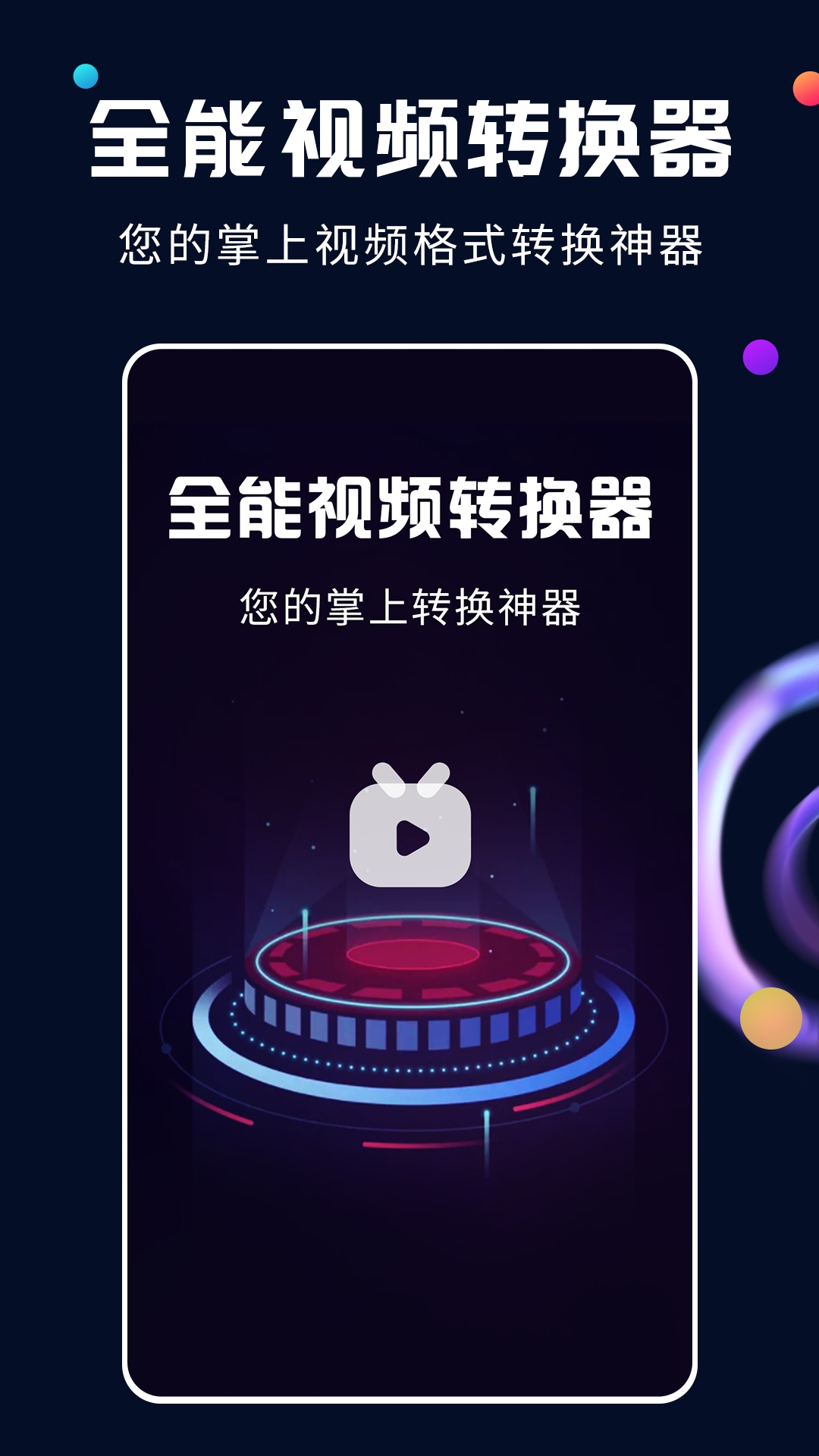 全能视频转换器手机版下载
