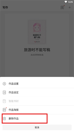 作家助手app如何删除作品2