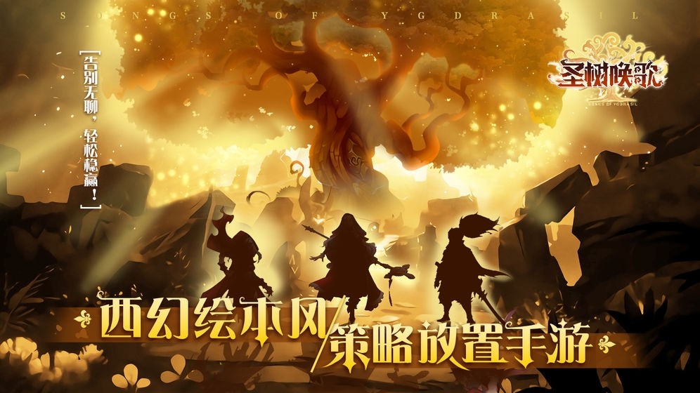圣树唤歌官方版下载