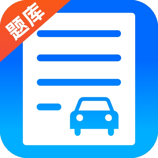 驾考题库学车app下载