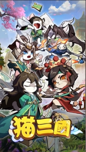 喵喵三国官方版下载