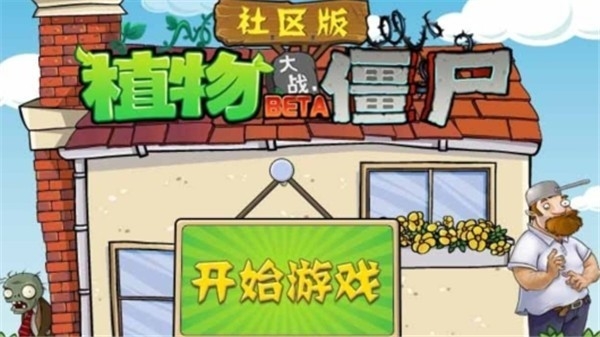 植物大战僵尸社区版最新版下载