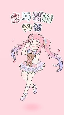 恋与装扮物语下载手机版