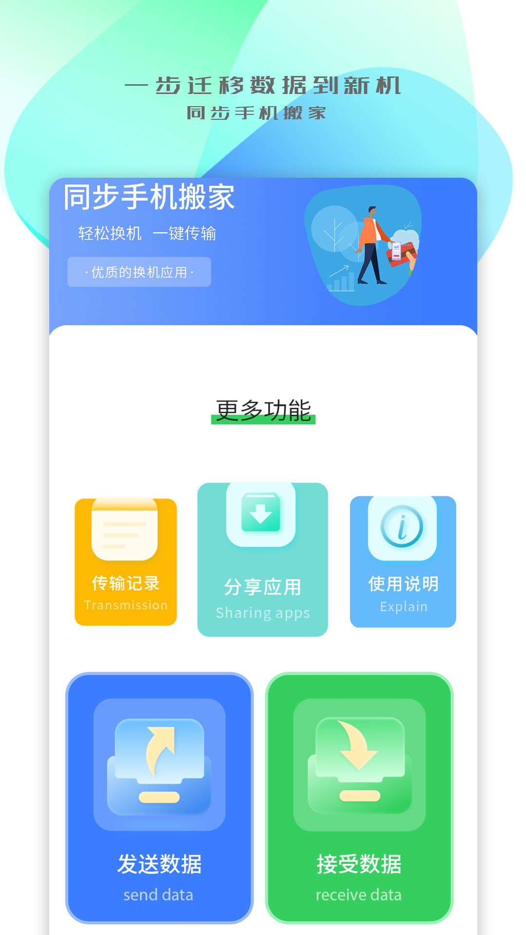 手机搬家传输最新版