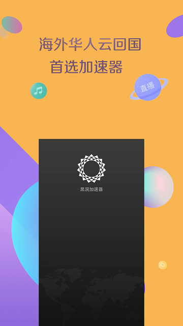 黑洞加速器手机版