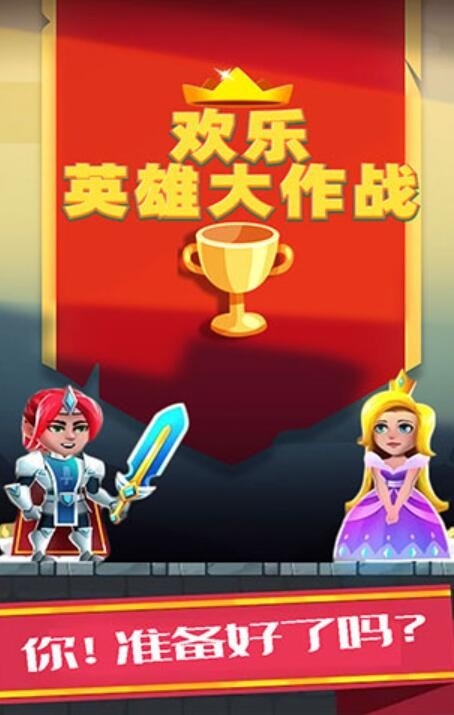 欢乐英雄大作战app下载安装