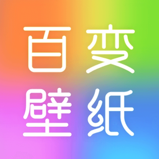 百变壁纸秀安卓版下载