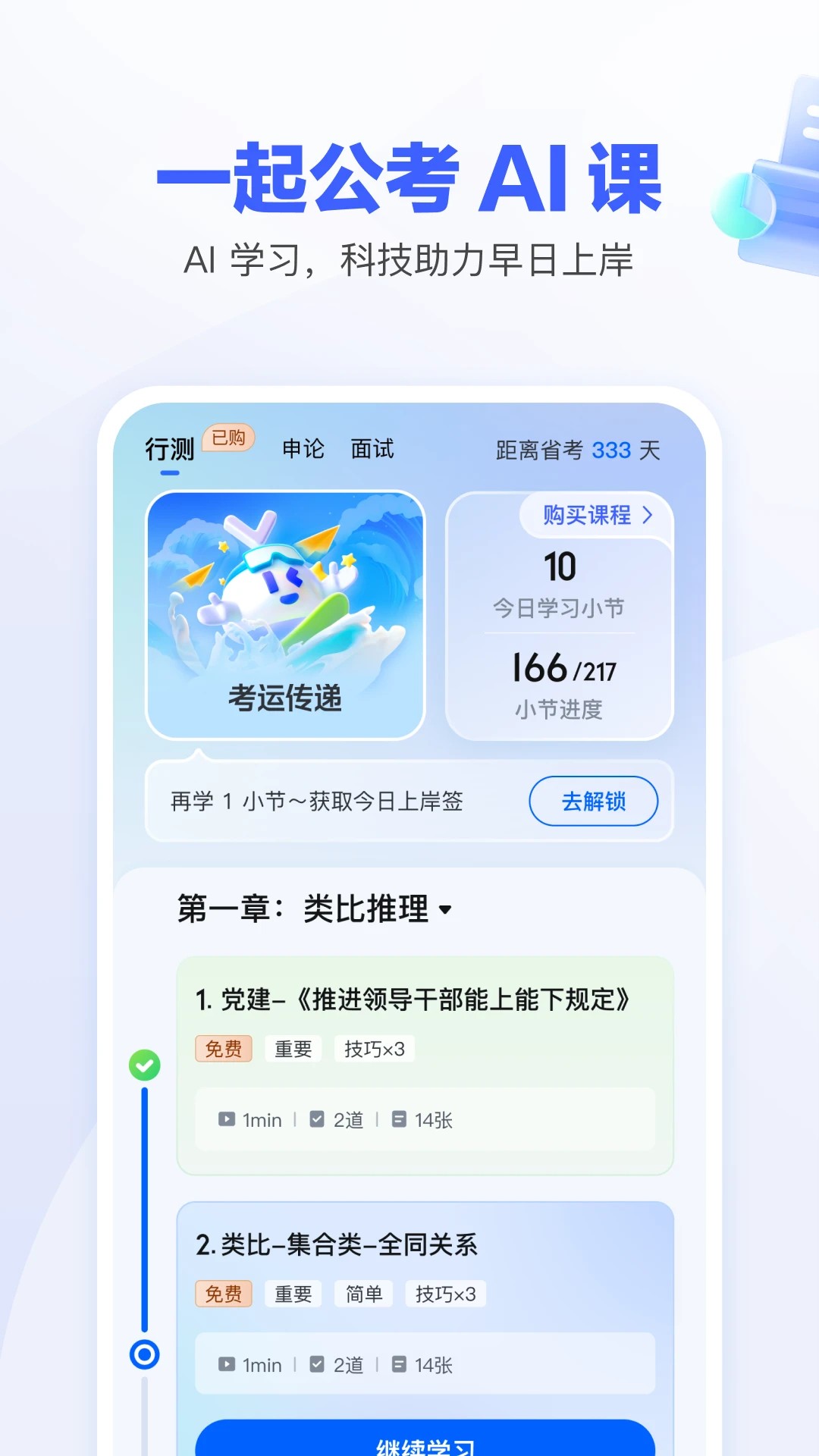 一起公考AI课手机版