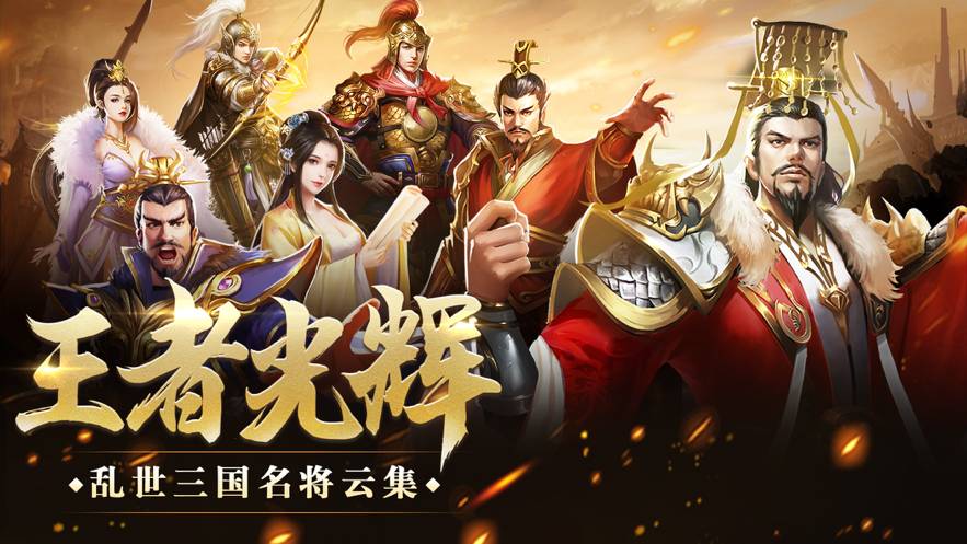 王者光辉官网版