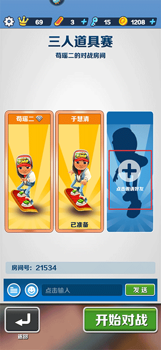 地铁跑酷怎么和好友一起跑