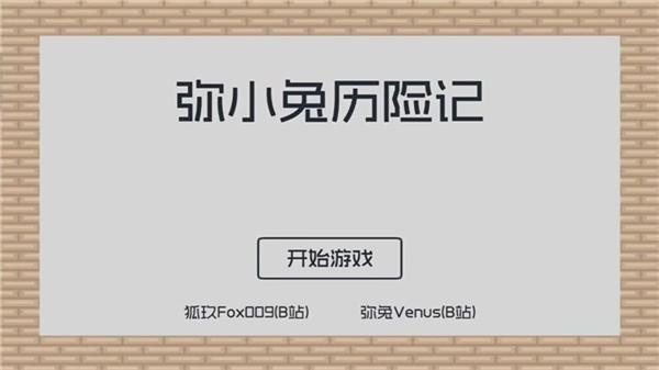 弥小兔历险记最新版下载