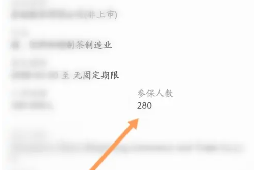 天眼查怎么看参保人数？3