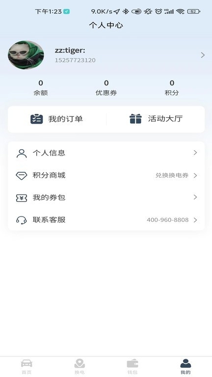 安易换电官方版下载