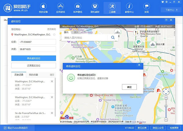 爱思助手怎么改虚拟位置(图4)