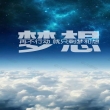 梦想影视t