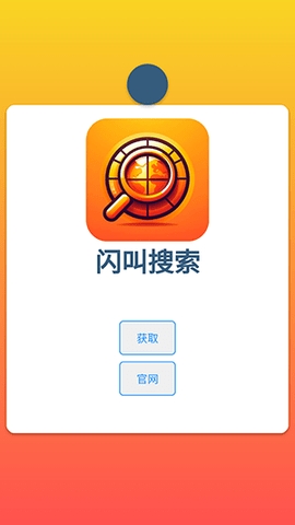 闪叫搜索软件下载