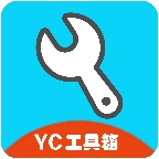 YC工具箱免费版下载