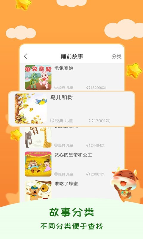 睡前宝宝故事大全安卓版