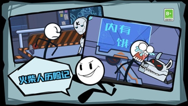 火柴人历险记官方版下载