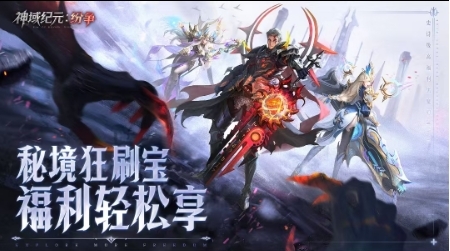 神域纪元纷争最新版下载