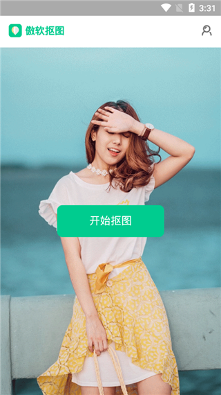 傲软抠图