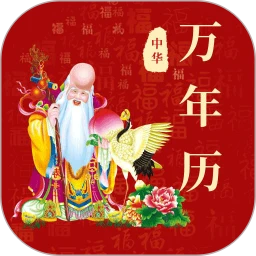 365黄历万年历无会员
