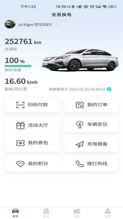 安易换电官方版下载