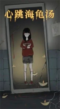 心跳海龟汤