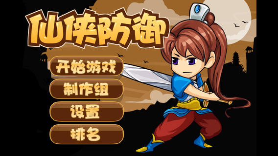 仙侠防御安卓版