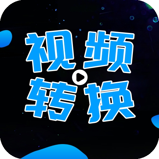 全能视频转换器手机版下载
