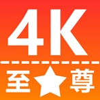 至尊4kTV版下载