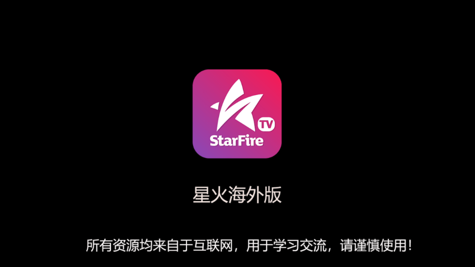 星火直播海外版纯净版
