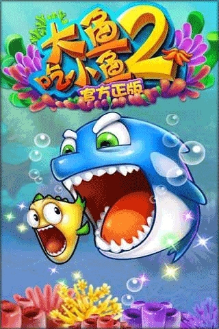 大鱼吃小鱼2官方正版下载